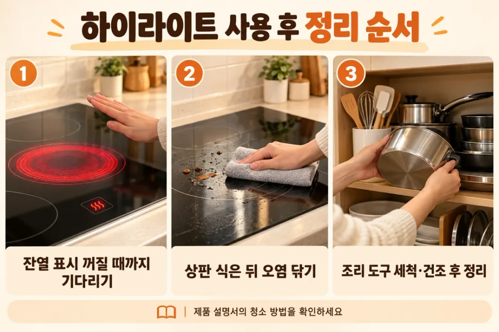 하이라이트 사용 후 정리 순서, 잔열 확인·상판 오염·주방 도구 관리