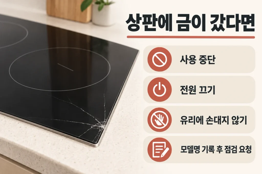 인덕션 상판에 금이 갔을 때, 사용 중단부터 서비스 점검까지 확인 순서